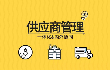 供應商管理平臺解決方案